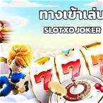 ทางเข้าเล่นslotxo